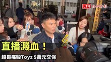 直播濺血！超哥痛毆Toyz 5萬元交保