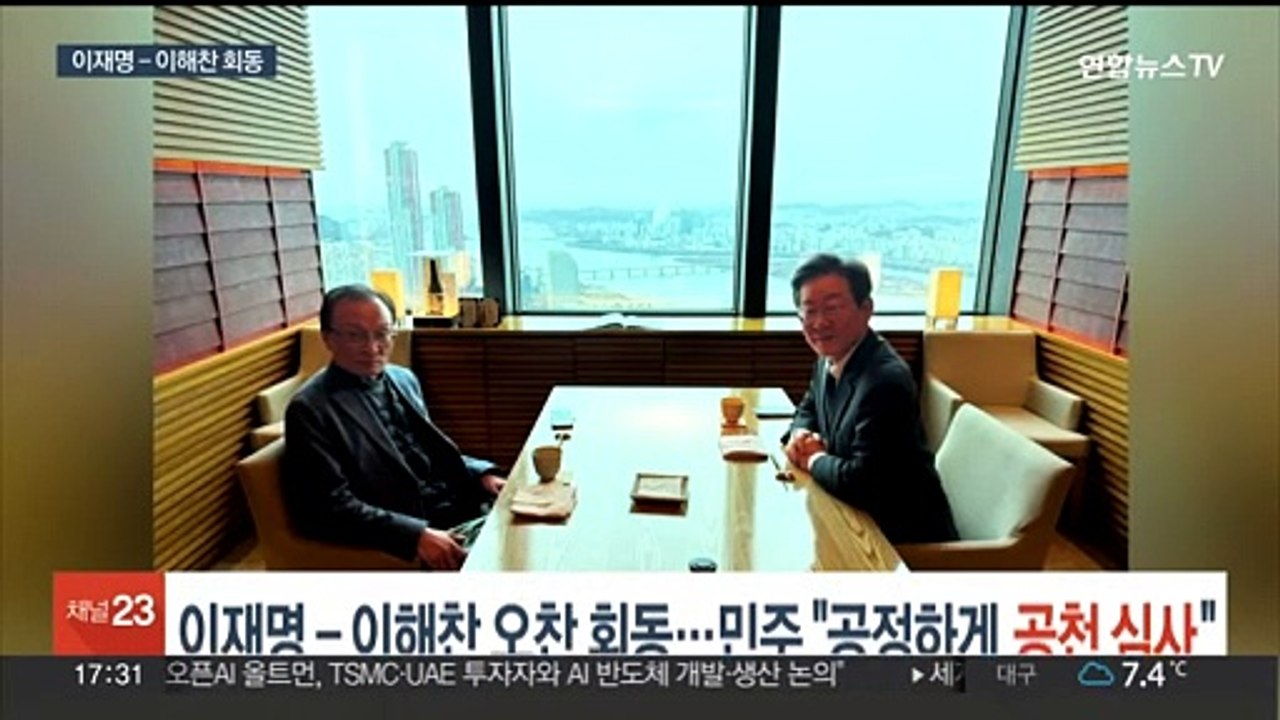 이재명 - 이해찬 오찬 회동…민주 "공정하게 공천 심사"