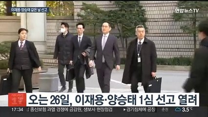이재용·양승태 오는 26일 1심 선고…결과 촉각