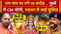 Ayodhya Ram Mandir: साइब फ्राड को लेकर सख्त हुए CM Yogi | Cyber Fraud Ayodhya | वन इंडिया हिंदी