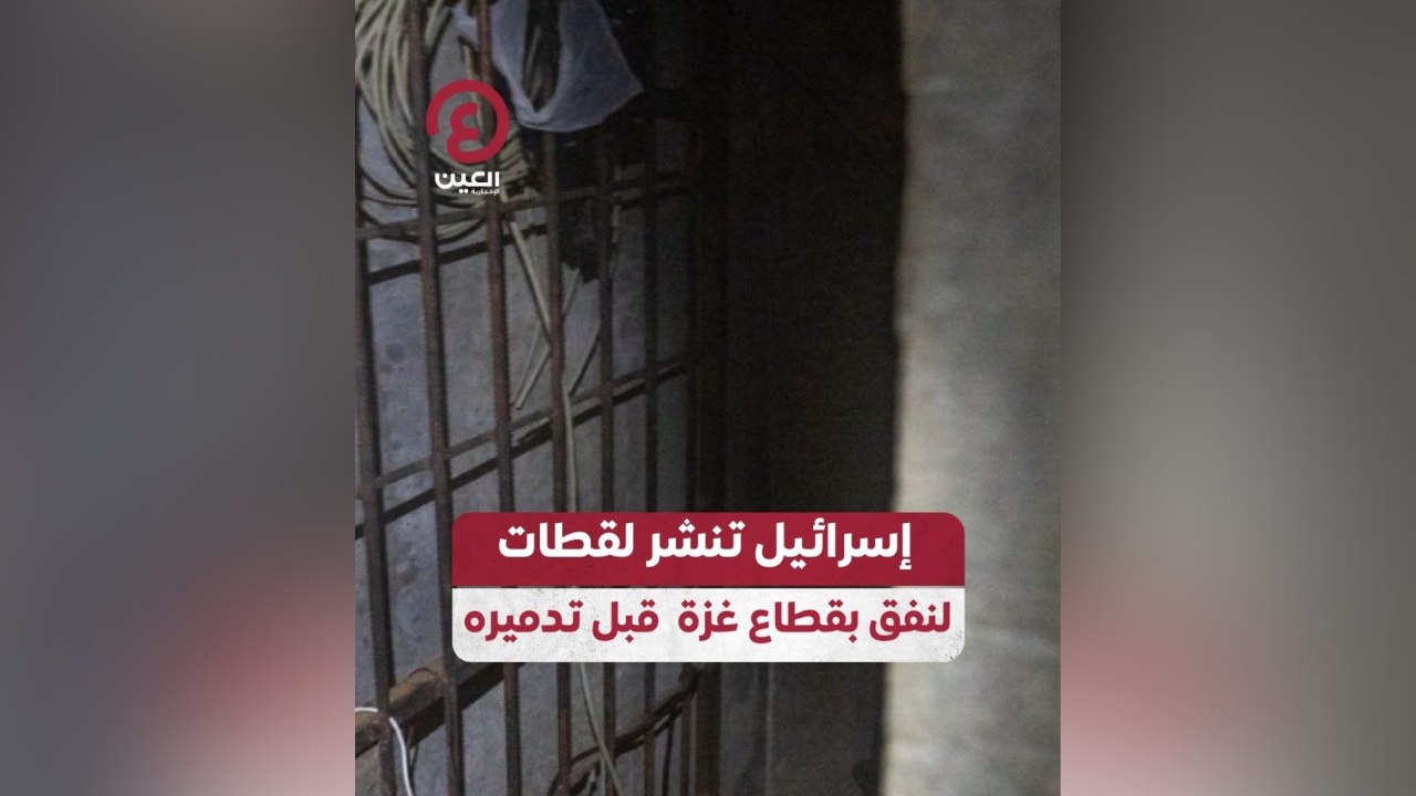 إسرائيل تنشر لقطات لنفق بقطاع غزة قبل تدميره