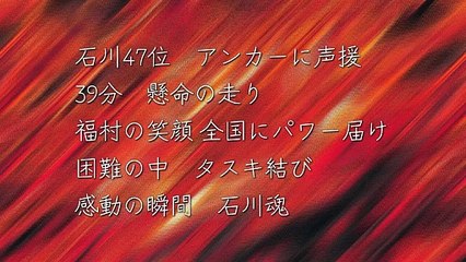 【男子駅伝】石川が47位でゴール　アンカー福村拳太「石川や全国の皆さまにパワーを与えたい」から作曲