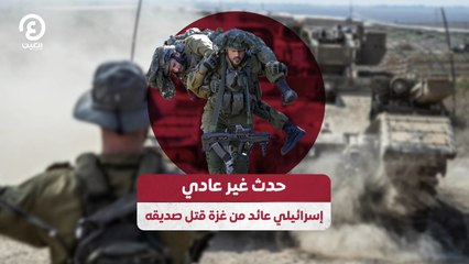 حدث غير عادي.. إسرائيلي عائد من غزة قتل صديقه