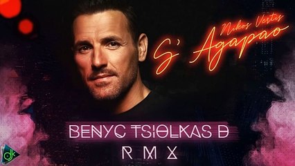 Nίκος Βέρτης - Σ΄ Αγαπάω (Benyc & Tsiolkas D. Remix)