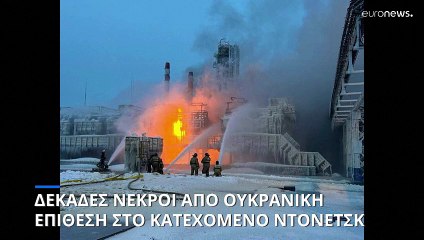 Δεκάδες νεκροί από ουκρανικό χτύπημα στο υπό ρωσική κατοχή Ντόνετσκ