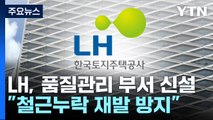 철근 누락 재발 막는다...LH, 품질관리 전담 부서 신설 / YTN