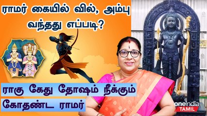 History of lord rama bow and arrow| ராமர் கையில் இருக்கும் வில், அம்பின் வரலாறு