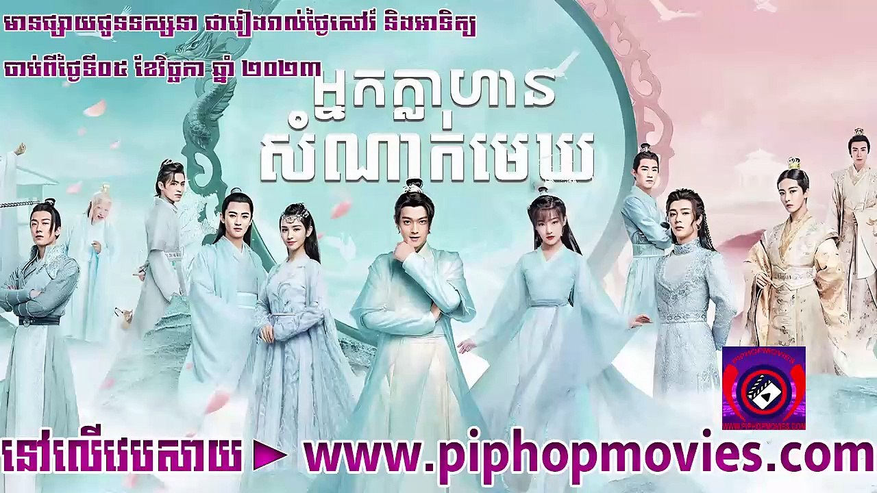 អ្នក្លាហានសំណាក់មេឃ 23