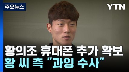 경찰, 황의조 휴대전화 추가 확보..."과잉 수사" 반발 / YTN
