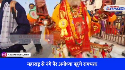 महाराष्ट्र से नंगे पैर अयोध्या पहुंचे रामभक्त