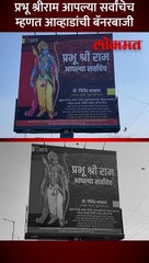 ठाण्यात आव्हाडांकडून प्रभू श्रीरामाबद्दल बॅनरबाजी-