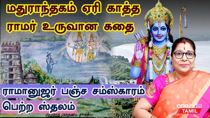 History of Eri katha ramar temple| பிரிட்டிஷ் ஆட்சியாளர் கனவில் தோன்றி கோயில் கட்ட சொன்ன ராமர்
