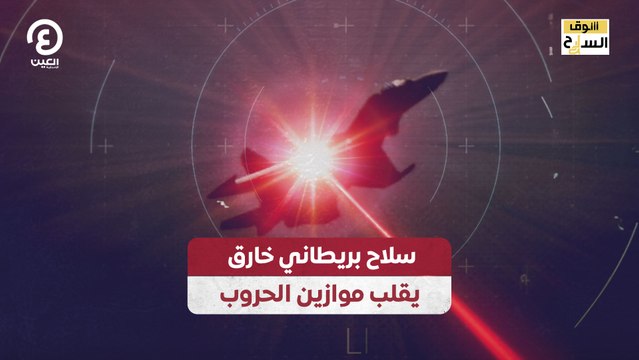 سوق السلاح | سلاح بريطاني خارق يقلب موازين الحروب