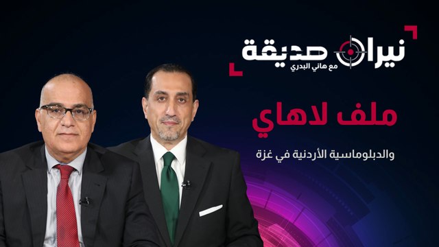 بين محكمة لاهاي والملف الدبلوماسي الأردني في غزة..حوار في العمق في نيران صديقة مع د.هاني البدري