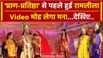 Ayodhya Ram Mandir Pran Pratishtha से पहले Ram Leela का आयोजन, Video मोह लेगा मन! | वनइंडिया हिंदी