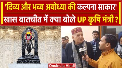 Ayodhya Ram Mandir: Pran Pratishtha पर Surya Pratap Sahi से खास बातचीत | Ram Temple | वनइंडिया हिंदी