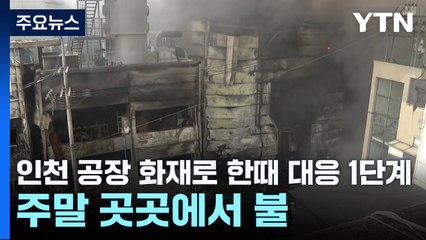 인천 공장 화재로 한때 대응 1단계...주말 곳곳에서 불 / YTN