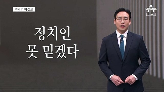 [앵커의 마침표]이유 있는 불신