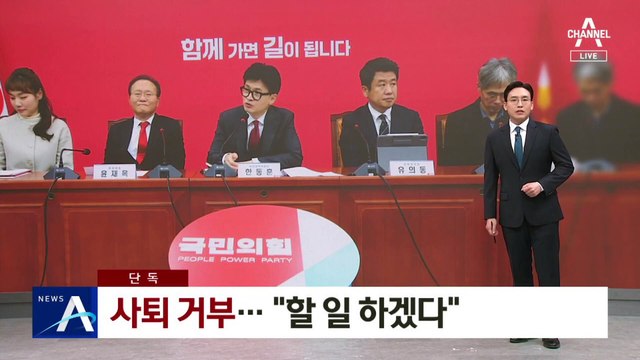 [단독]한동훈, 사퇴 거부…“할 일 하겠다”