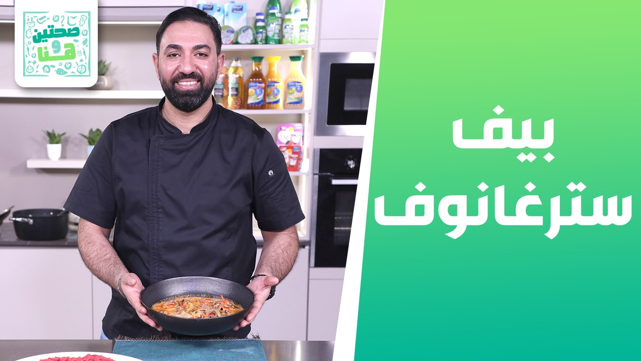 بيف سترغانوف وشوربة البروكلي من الشيف خميس قويدر - صحتين وهنا