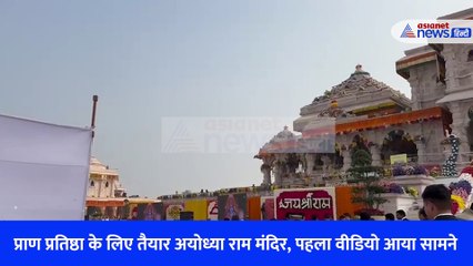 प्राण प्रतिष्ठा के लिए तैयार अयोध्या राम मंदिर, पहला वीडियो आया सामने