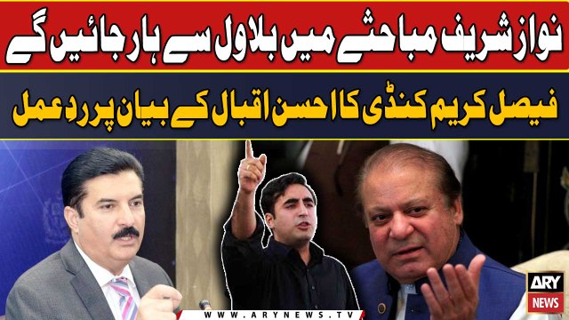 Nawaz Sharif mubahisay me Bilawal se haar jaengy : Faisal Karim Kundi