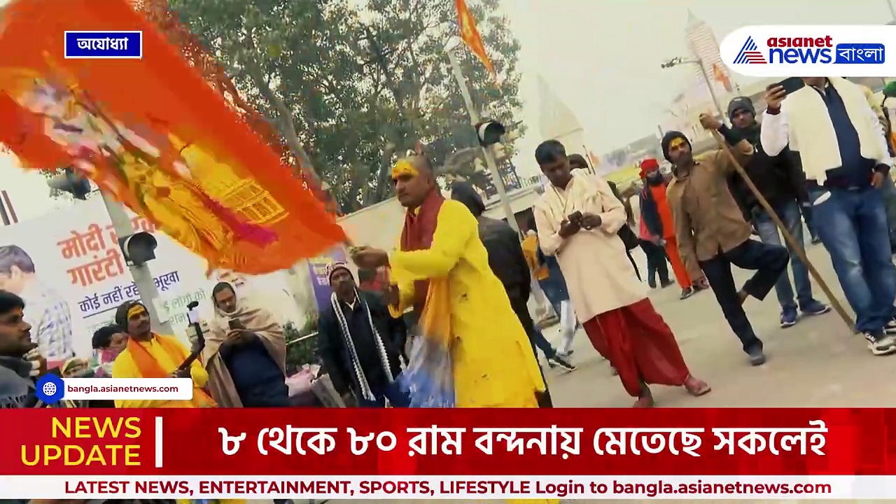 রাম উৎসবে মেতেছে অযোধ্যা, ৮ থেকে ৮০ রাম বন্দনায় মুখরিত অযোধ্যার প্রতিটি কোনা