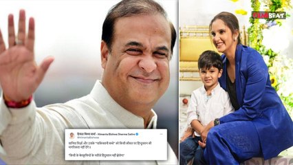 असम के CM Himanta Bishwa Sharma ने Sania Mirza और उनके बेटे पर उठाए सवाल तो Fans ने किया Troll !