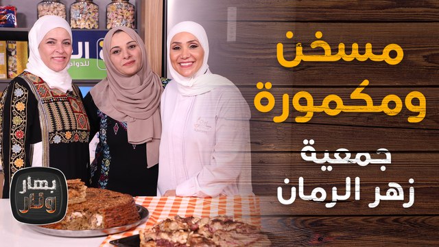 مسخن ومكمورة مع جمعية زهر الرمان الخيرية ضيوف الشيف امتياز الجيتاوي - بهار ونار