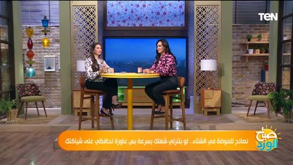 نصائح للموضة في الشتاء.. لو بتنزلي شغلك بسرعة بس عاوزة تحافظي على شياكتك