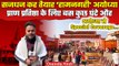 Ayodhya Ram Mandir: Ram Lala की प्राण प्रतिष्ठा आज, कैसी है तैयारी | Special Report | वनइंडिया हिंदी