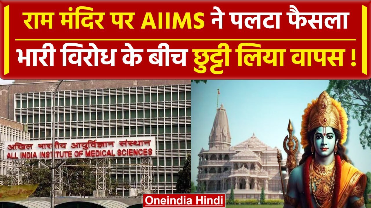Ayodhya में Ram Mandir Prana Pratishtha पर नहीं बंद होगा Delhi AIIMS | Delhi News | वनइंडिया हिंदी