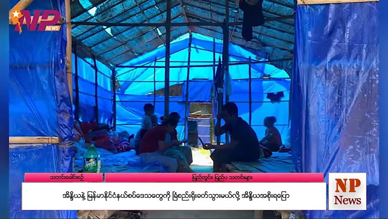 ယနေ့ ဇန်နဝါရီလ ၂၁ ရက်အတွက် ပြည်တွင်းနှင့် ပြည်ပက စိတ်ဝင်စားဖွယ်သတင်းများ