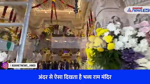 Exclusive: Ayodhya Ram Mandir के अंदर की पहली झलक आई सामने, मन मोह लेगा यह Inside Video