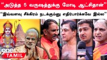 Ayodhya Ram Temple கட்ட வேண்டும் எனும் Modi-ன் கனவு நிறைவேறியுள்ளது | மக்கள் கருத்து