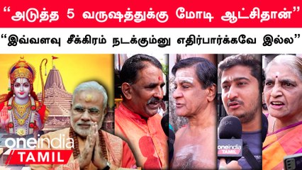 Ayodhya Ram Temple கட்ட வேண்டும் எனும் Modi-ன் கனவு நிறைவேறியுள்ளது | மக்கள் கருத்து