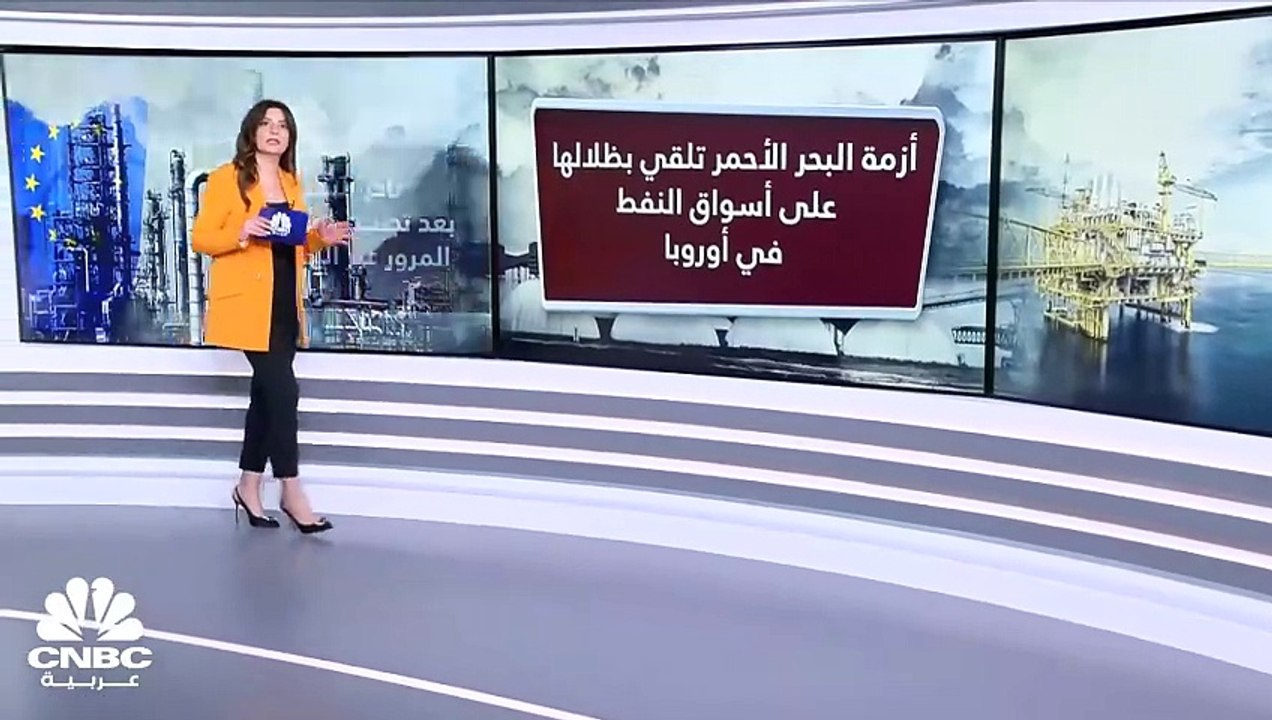 أزمة البحر الأحمر تلقي بظلالها على أسواق النفط...