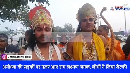 अयोध्या की सड़कों पर नज़र आए राम लक्ष्मण जनक, लोगों ने लिया सेल्फी