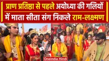 Ayodhya Ram Mandir: प्राण प्रतिष्ठा से पहले निकली Ram- Sita की यात्रा, उमड़ी भीड़ | वनइंडिया हिंदी