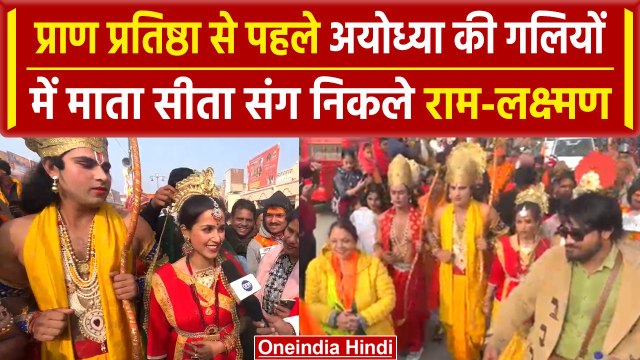 Ayodhya Ram Mandir: प्राण प्रतिष्ठा से पहले निकली Ram- Sita की यात्रा, उमड़ी भीड़ | वनइंडिया हिंदी