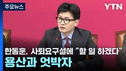 한동훈, 사퇴요구설에 "할 일 하겠다"...용산과 엇박자 / YTN