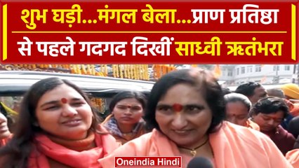 Ayodhya Ram Mandir: प्राण प्रतिष्ठा से पहले Sadhvi Ritambhara ने क्या कहा | वनइंडिया हिंदी #Shorts