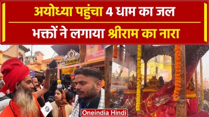 Ayodhya Ram Mandir: अयोध्या पहुंचा 4 धाम का शुद्ध जल | वन इंडिया हिंदी #Shorts