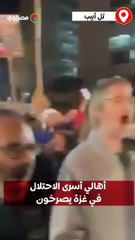 "الآن".. أهالي أسرى الاحتلال في غزة يصرخون بشكل جماعي في "تل أبيب"