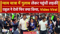 Bharat Jodo Nyay Yatra: Rahul Gandhi के पास गुलाब लेकर पहुंची लड़की, देखें Video | वनइंडिया हिंदी