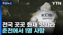 부산 공동주택 화재 잇따라...춘천에서 불로 1명 사망 / YTN