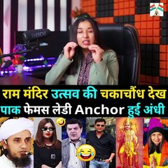 Ram Mandir उत्सव की चकाचौंध देख Pakistani Famous Lady Anchor Fiza Khan हुई अंधी #india #rammandir #pakistan