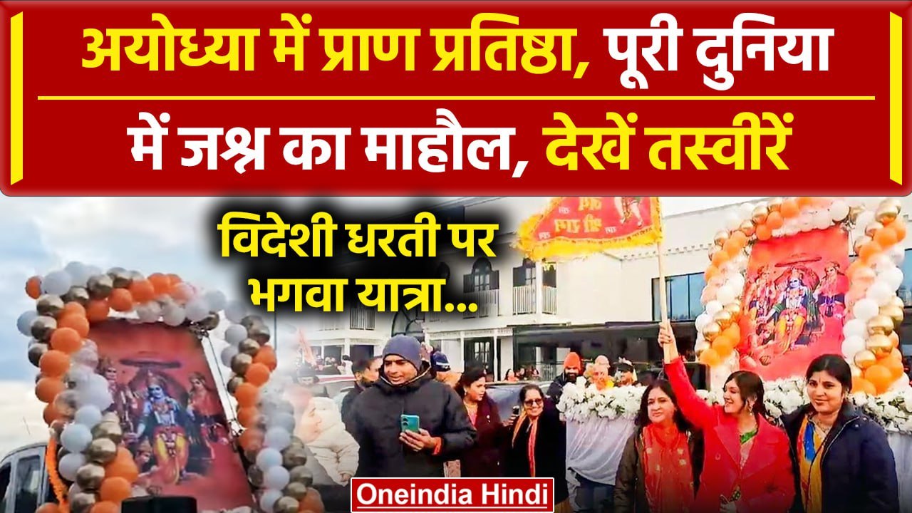 Ayodhya Ram Mandir: दुनियाभर में प्राण प्रतिष्ठ...