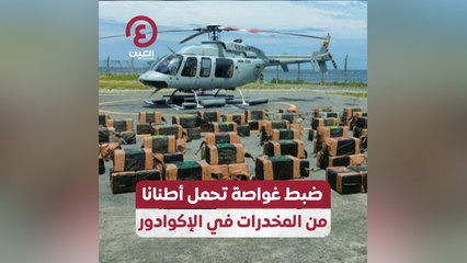 ضبط غواصة تحمل أطنانا من المخدرات في الإكوادور