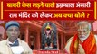 Ayodhya Ram Mandir: Babri Masjid Case में पक्षकार रहे Iqbal Ansari क्या बोले? | वनइंडिया हिंदी